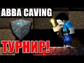 ABBA CAVING ТУРНИР + ПАКТА S6