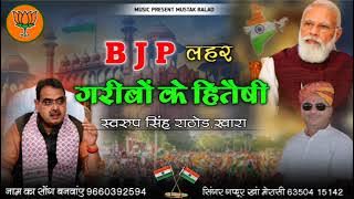 बीजेपी की लहर गरीबों के हितेषी स्वरूप सिंह खारा !! B J P ki lahar !! dhamakedar song  2025 