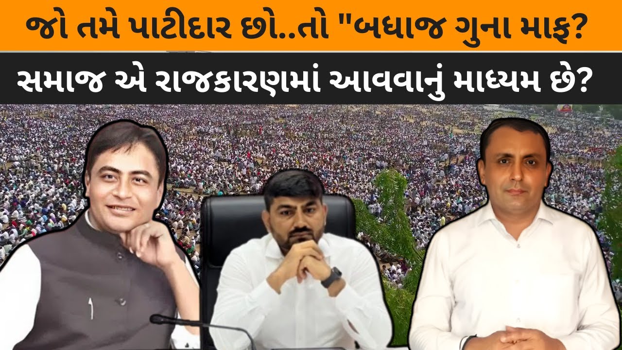 જો તમે patidar છો..તો :
