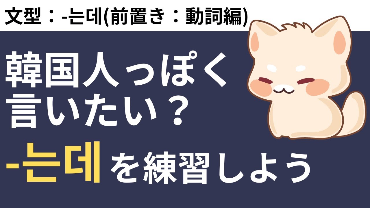 韓国人っぽい表現-는데をマスターするための練習 #36  -는데(前置き：動詞編)