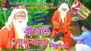 বাঁচাও সাধুবাবা || FULL VIDEO ||BACHAO SADHU BABA Part-2 || PK SOMA COMEDY #ekbarjedekhbihobirekabu