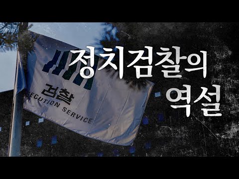 정치검찰의 난동이 거세질수록, 검찰개혁은 앞당겨질 것입니다