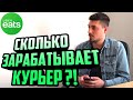 ГДЕ РАБОТАЕШЬ И СКОЛЬКО ЗАРАБАТЫВАЕШЬ / Курьер UberEats в Польше