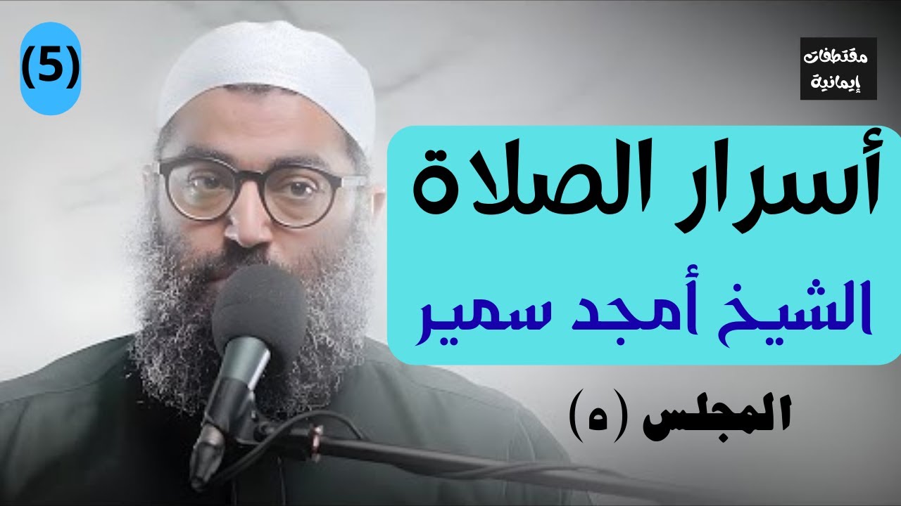 أسرار الصلاة المجلس 5 | كيف تخشع في الصلاة وتتلذذ بها؟ | الشيخ أمجد سمير