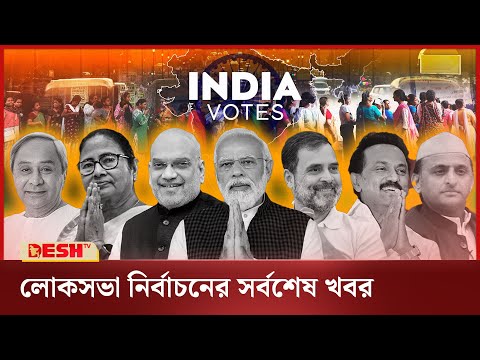 লোকসভা নির্বাচনের সর্বশেষ খবর | India General Election 2024 Result | News | Desh TV