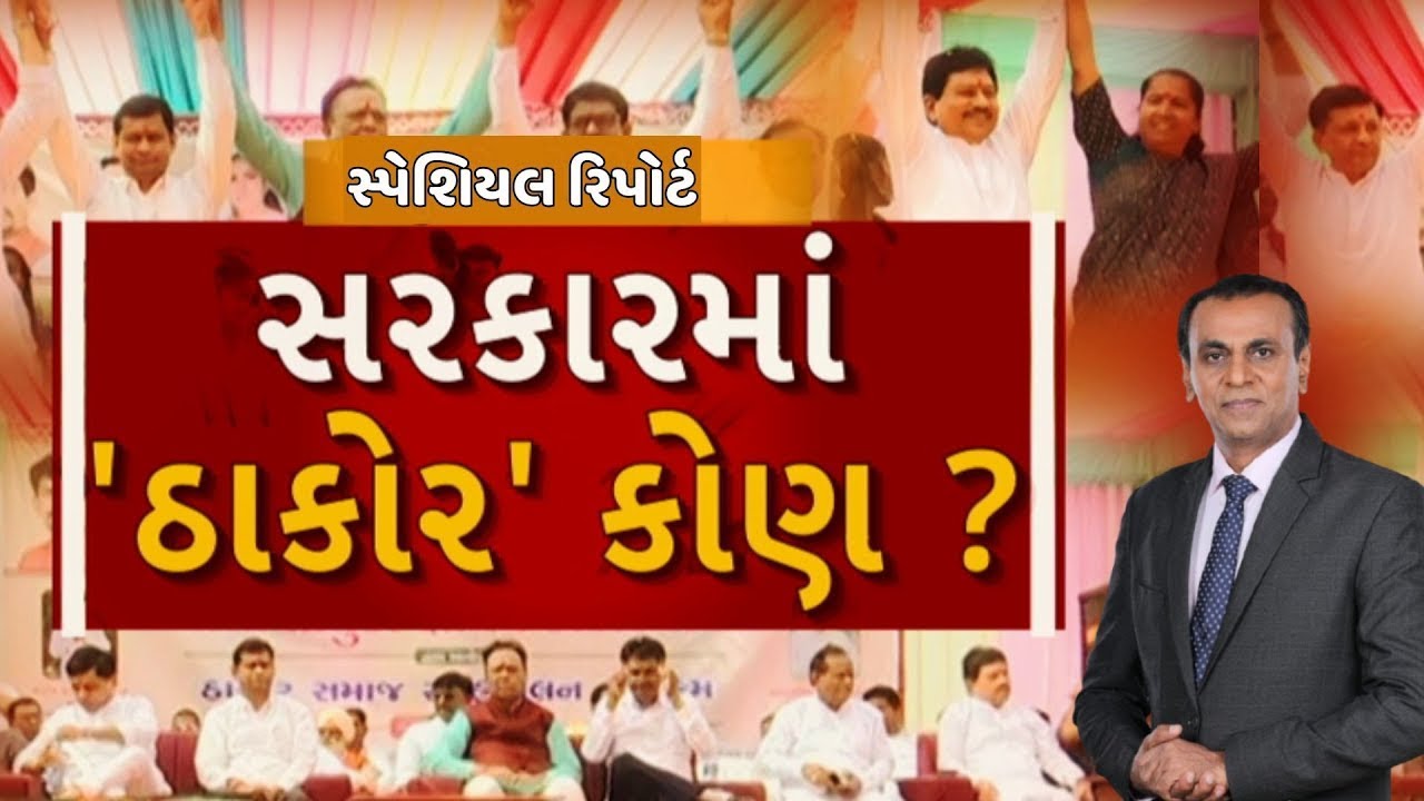 Thakor Samaj | Gujarat Politics | સરકારમાં 'ઠાકોર' કોણ? | ABP Asmita LIVE