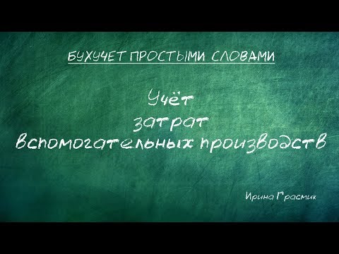 Учет затрат вспомогательных производств