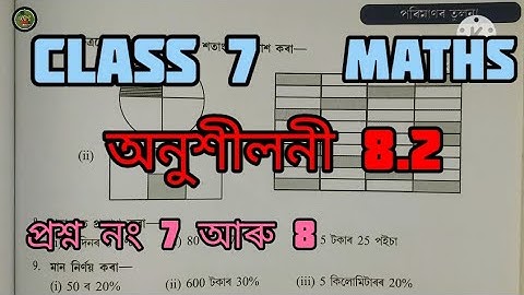 Class 7 Maths Chapter 8.2 Comparing Quantities পৰিমাণৰ তুলনা @Kripal_Das