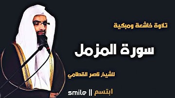 سورة المزمل تلاوة خاشعة ومبكية للشيخ ناصر القطامي