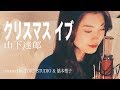 【女性が歌う】クリスマス・イブ-山下達郎 〜Xmas企画〜NO.1 橋本聖子×TORUSTUDIO