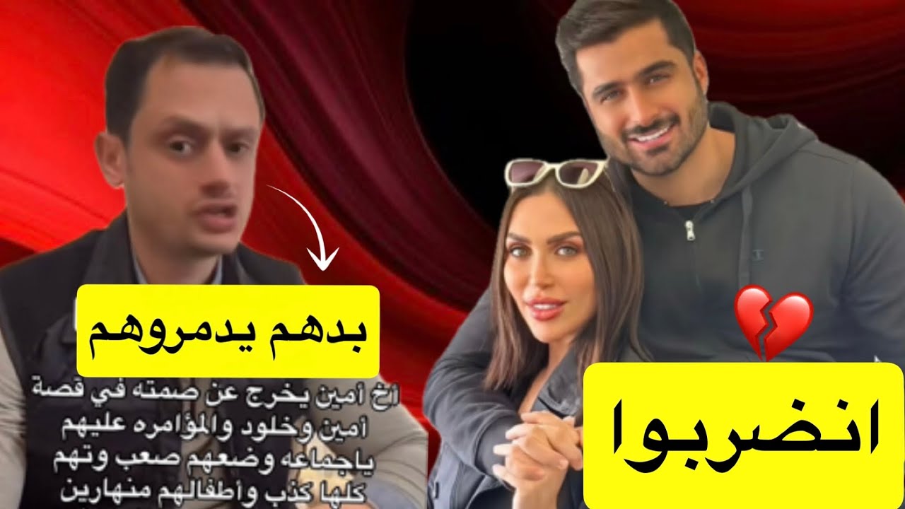 خلود وامين طلعوا مظلومين اخو امين فضح كل شي | اخر التطورات 💔
