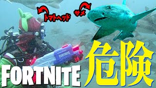 【フォートナイト】サメを捕まえにいったら、ガチでシャレにならなかった•••【ゲームを再現】We met the dangerous shark FORTNITE