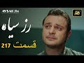 الوردة السوداء دوبلاج عربي الحلقة 217