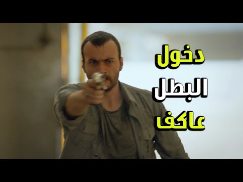 دخل عليهون البطل عاكف وحرر رفقاتو من العصابة الفريق الأول 2