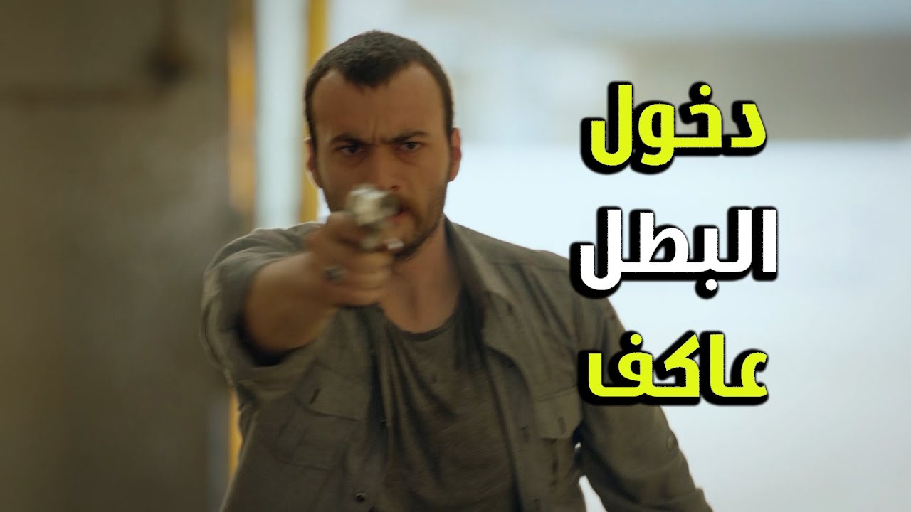 دخل عليهون البطل عاكف وحرر رفقاتو من العصابة - الفريق الأول 2