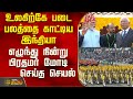 Republic Day | PM Modi|உலகிற்கே படை பலத்தை காட்டிய இந்தியா - எழுந்து நின்று பிரதமர் மோடி செய்த செயல்