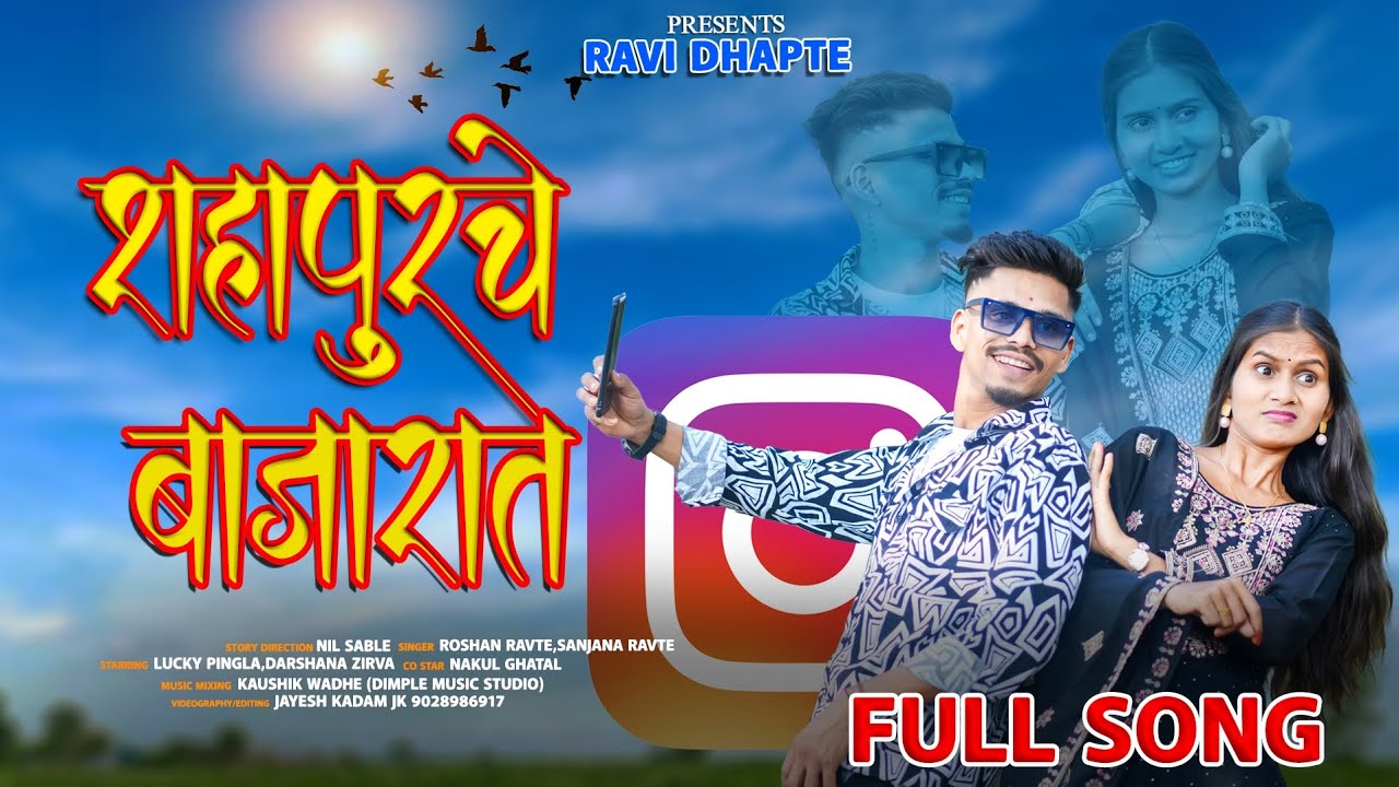 | शहापूरचे बाजारात 👀💫🍃 |SHAHAPURCHE BAJARAT😍❤️ |  𝗗𝗔𝗥𝗦𝗛𝗔𝗡𝗔 𝗭𝗜𝗥𝗩𝗔 & 𝗟𝗨𝗞𝗬 𝗣𝗜𝗡𝗚𝗟𝗔 | 𝗙𝘂𝗹𝗹 𝘃𝗶𝗱𝗲𝗼 𝘀𝗼𝗻𝗴 |