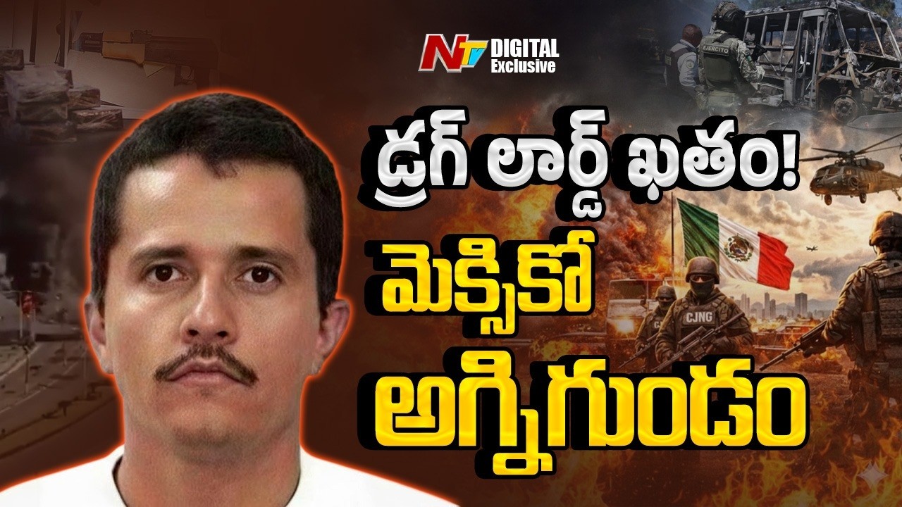 డ్రగ్ లార్డ్ చస్తే మెక్సికో ఎందుకు రగులుతోంది..? | El Mancho | NTV Digital Exclusive