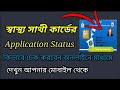 New Swasthya Sathi Card Apply Online 2022 || Swasthya Sathi Card Application Status Check 2022 ||