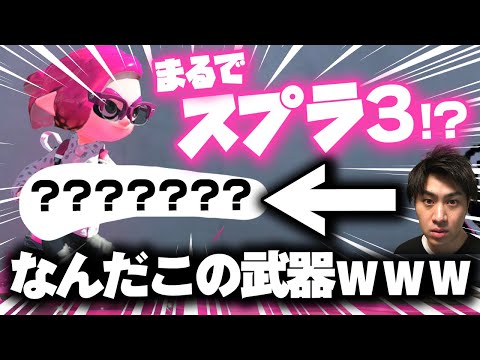 もうこの武器しか使いたくないくらい面白い武器見つけちゃった【スプラトゥーン2】