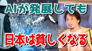 【ひろゆき】AIやロボットが働いてくる未来は働かなくてよくなる？…日本は搾取され続けると語るひろゆき【切り抜き/論破】