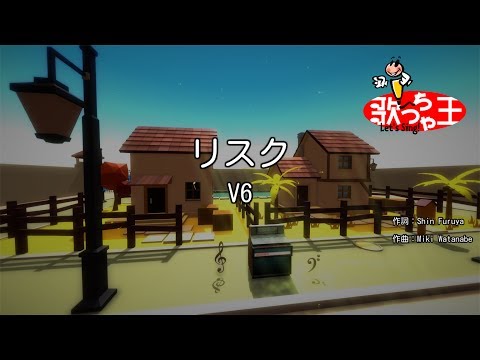 【カラオケ】リスク/V6