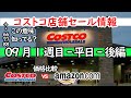 【コストコセール情報】09月1週目-平日-後編 時計 キャンプ用品 おもちゃ スポーツ おすすめ 最新 アマゾン 価格比較