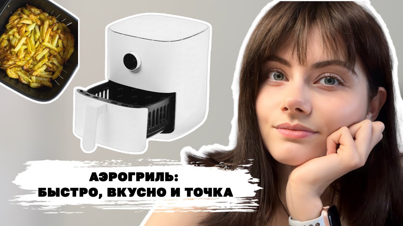 Аэрогриль Xiaomi Сяоми: обзор и быстрые рецепты.
