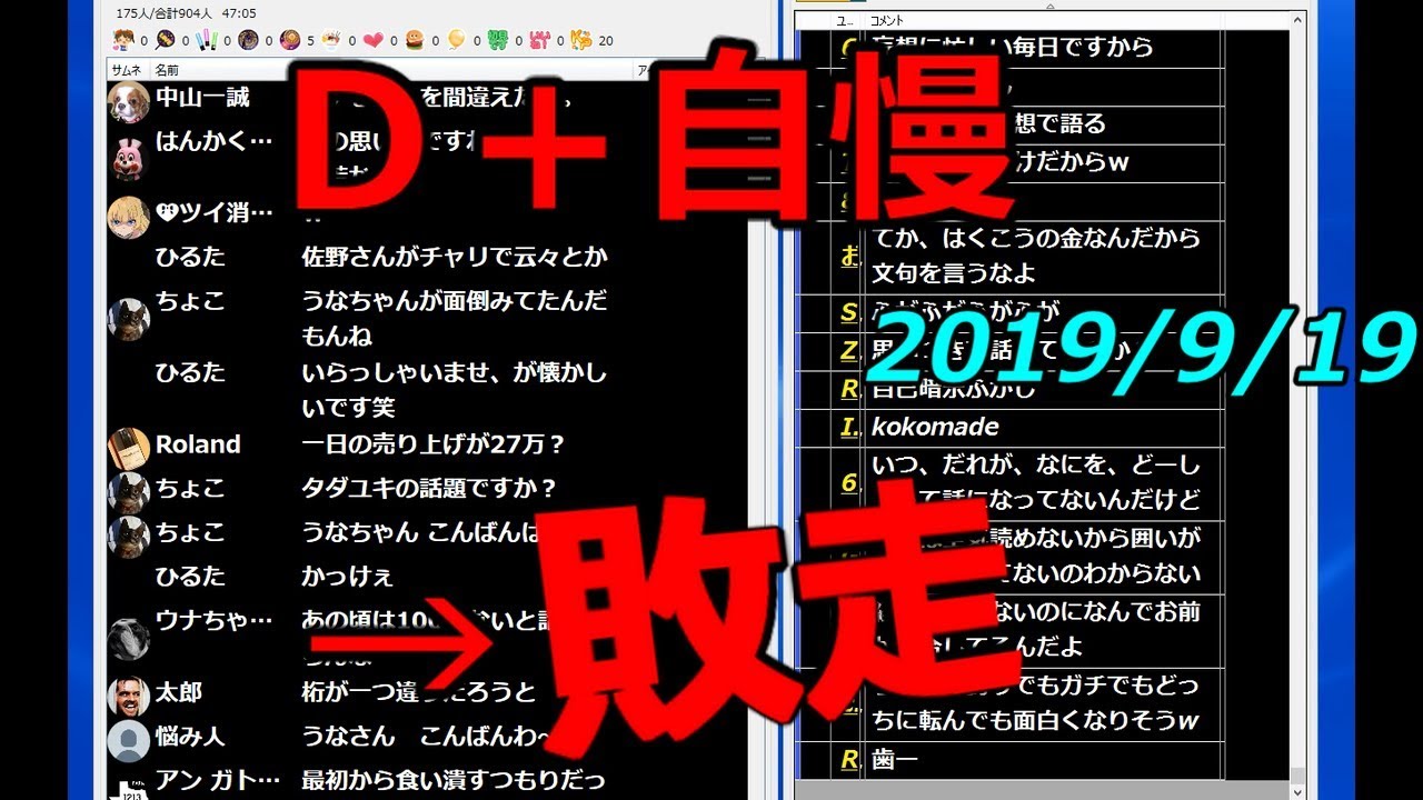 【ウナちゃんマン】　Ｄ＋自慢　→　敗走　  2019年9月19日