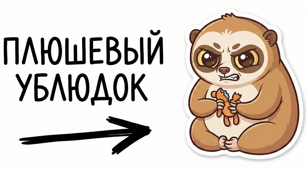 Ты -Толстый Лори (И ТЫ ПЛЮШЕВЫЙ УБЛЮДОК)