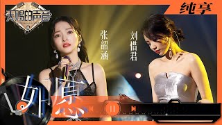 ⁣纯享丨张韶涵刘惜君《如愿》舞台惊艳全场 全新演绎别有一番风味    #天赐的声音3 EP10 20220520