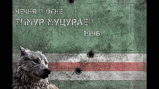 Video thumbnail of "Timur Mutsurayev - 01 - Chechnya v Ogne / Чечня в Огне (Чечня - Стон Ушедших Сыновей)"