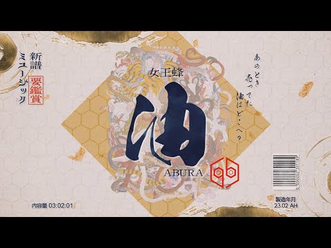 女王蜂『油(OIL)』Official MV