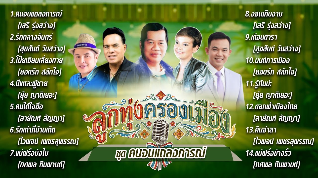 ลูกทุ่งครองเมือง ชุด คนจนแถลงการณ์  l รักกลางจันทร์  l โป๊ยเซียนเสี่ยงทาย