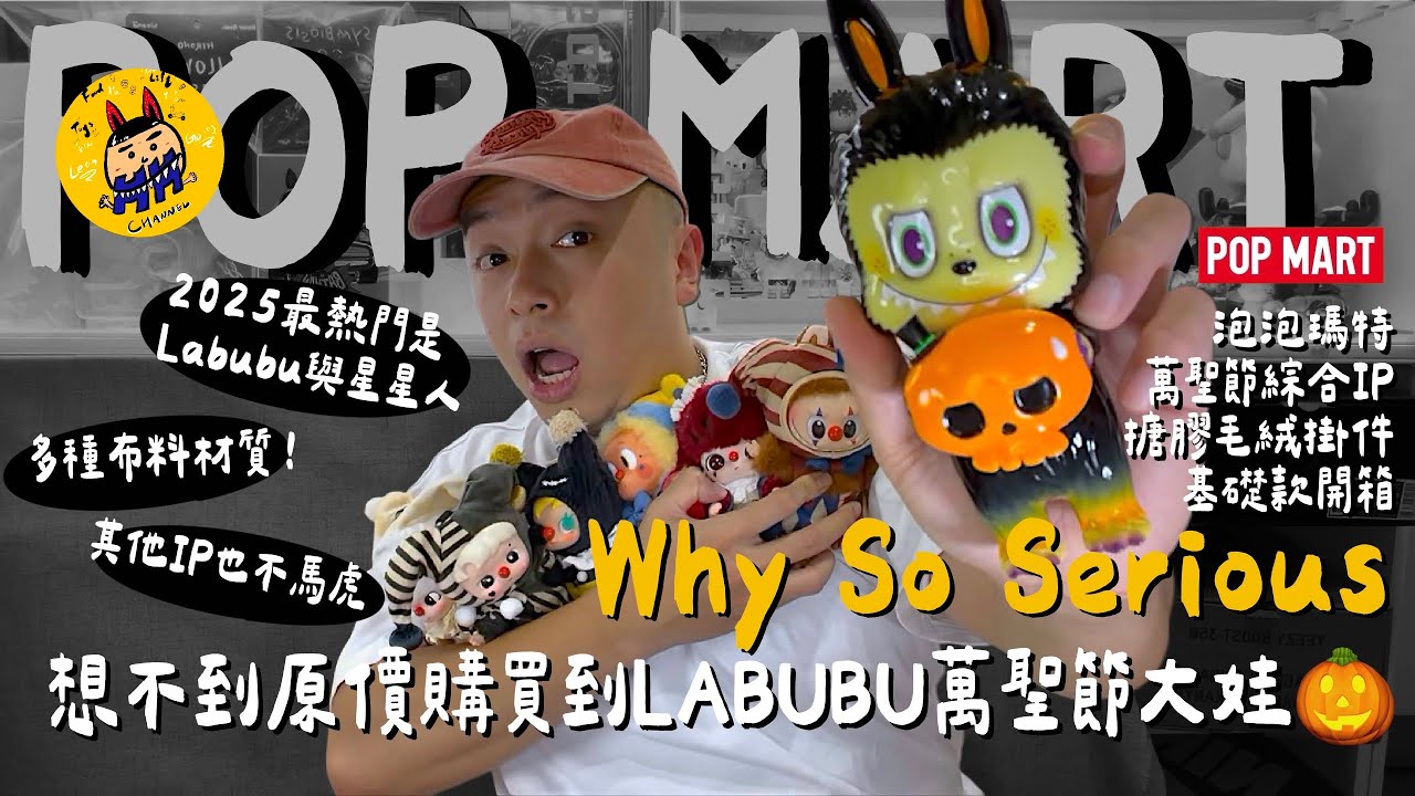 盲盒開箱系列｜泡泡瑪特萬聖節綜合搪膠吊飾來了!! 多種布料材質~每個IP都不馬虎『#泡泡瑪特 #星星人#labubu#twinkletwinkle#Molly#DIMOO#Hachipupu』