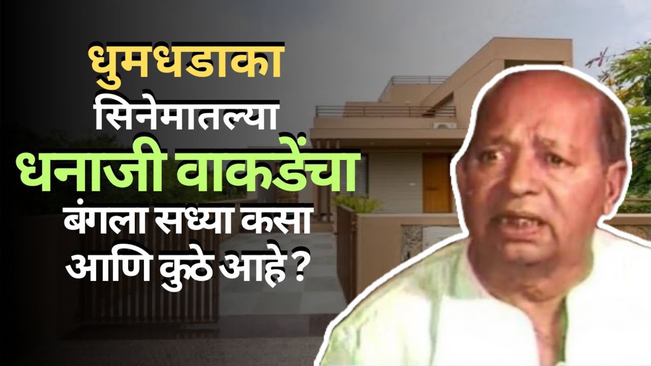 धुमधडका सिनेमातील धनाजीराव वाकडेंचा बंगला कुठे आणि  सध्या कसा आहे? #ashoksaraf #kolhapur #panhala
