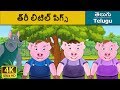 త్రీ లిటిల్ పిగ్స్ | Three Little Pigs in Telugu | Telugu Stories | Telugu Fairy Tales