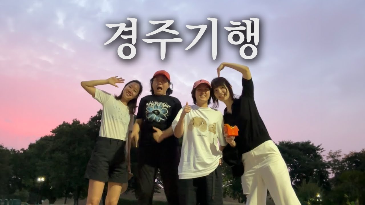 올여름 저의 경주를 아름다운 기억으로 남게 해준 사람들과.