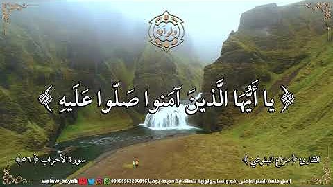 إن الله وملائكته يصلون على النبي يا أيها الذين آمنوا صلوا عليه وسلموا تسليما - القارئ هزاع البلوشي