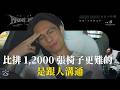 Ep.356 比排 1,2000 張椅子更難的，是跟人溝通