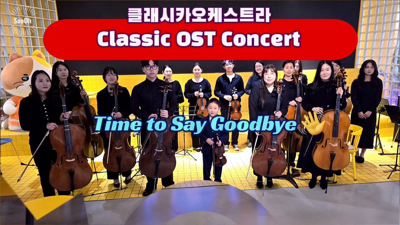 📢 Encore 👋 Time to Say Goodbye 🎻  클래시카오케스트라 Classic OST Concert 🍵 Cafegg 