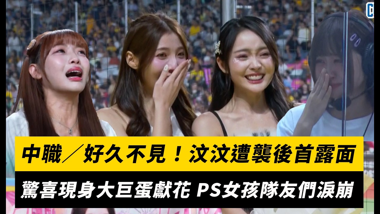 中職/好久不見!汶汶遭襲後首度露面 驚喜現身大巨蛋獻花 PS女孩隊友們淚崩|NOWNEWS