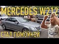 Первичный осмотр Mercedes-Benz E200 W212 за 850тр