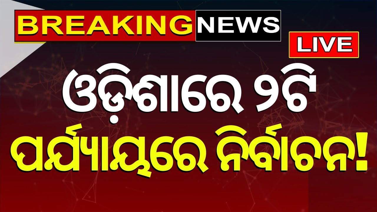 Live: ଓଡ଼ିଶାରେ ୨ଟି ପର୍ଯ୍ୟାୟରେ ନିର୍ବାଚନ | Odisha Election Date Will Be Announced Tomorrow