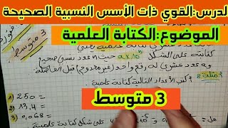 الكتابة العلمية _درس القوى ذات الأسس النسبية الصحيحة _دروس الثالثة متوسط في الرياضيات