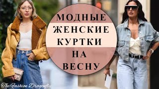 МОДНЫЕ ЖЕНСКИЕ КУРТКИ! ИНТЕРЕСНЫЕ МОДЕЛИ! УДОБНЫЕ ФАСОНЫ! ИХ МОЖНО НОСИТЬ НЕСКОЛЬКО СЕЗОНОВ!