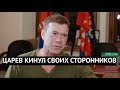 &quot;Я вам наврал, мы не снизим, а повысим тарифы!&quot; Царев признал что РФ кинула Бердянск и Херсон