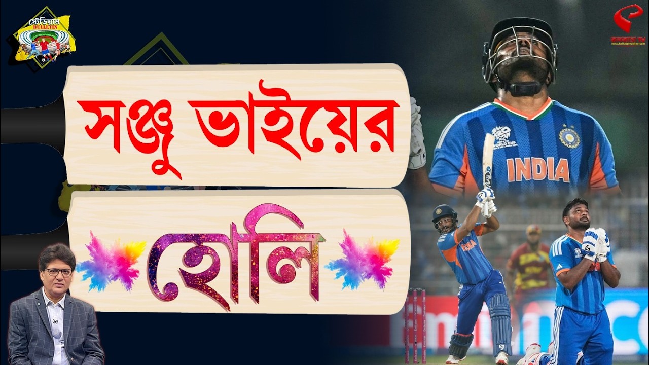 Stadium Bulletin | সঞ্জু ভাইয়ের হোলি