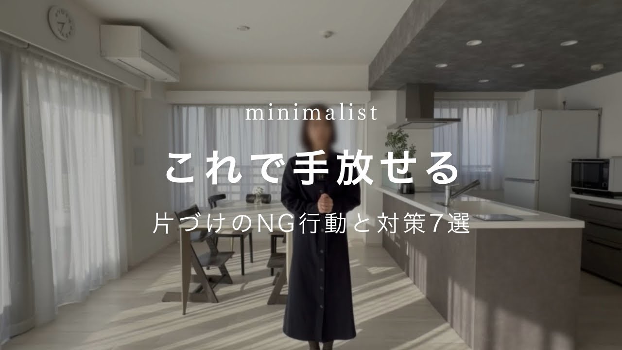 【ミニマリスト】片付けNG行動と対策7選