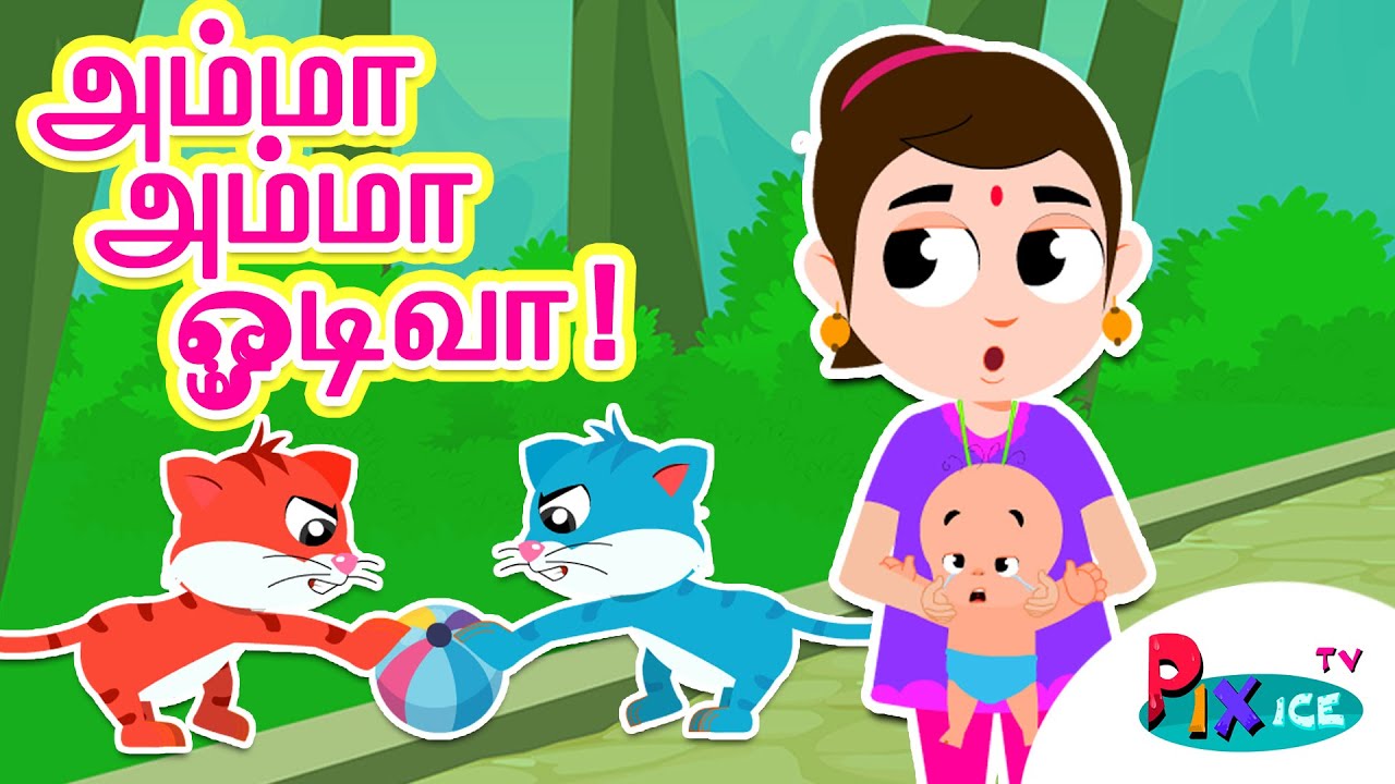Amma Amma odi vaa | Pixice TV | Tamil Rhymes | Pappa Padalgal | அம்மா அம்மா ஓடி வா |குழந்தைகள் பாடல்
